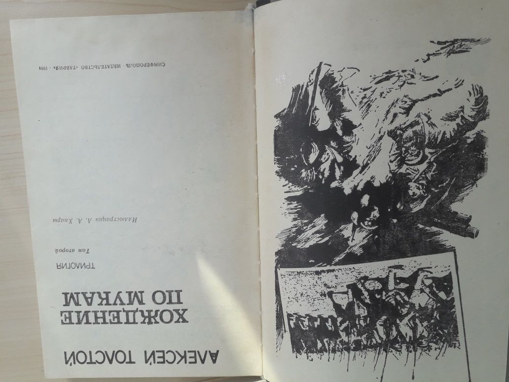 Алексей Толстой "Хождение по мукам" Трилогия в трех томах 1984