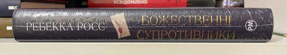Книга: Ребекка Росс «Листи зачарування» Книга 1