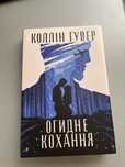 Коллін Гувер Огидне Кохання