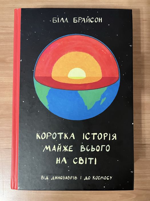Коротка історія майже всього на світі. Білл Брайсон