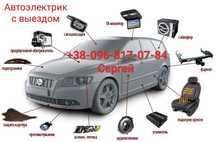 Автоелектрик.Автоэлектрик на выезд