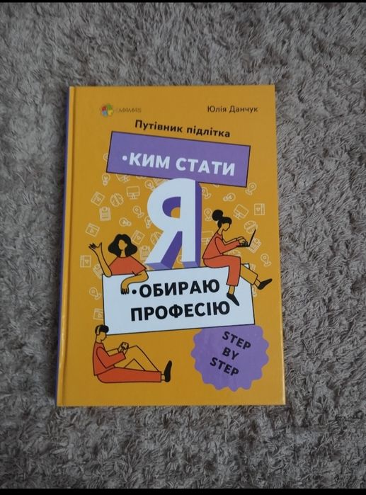 Путівник підлітка Ким стати Я обираю професію  Юлія Данчук