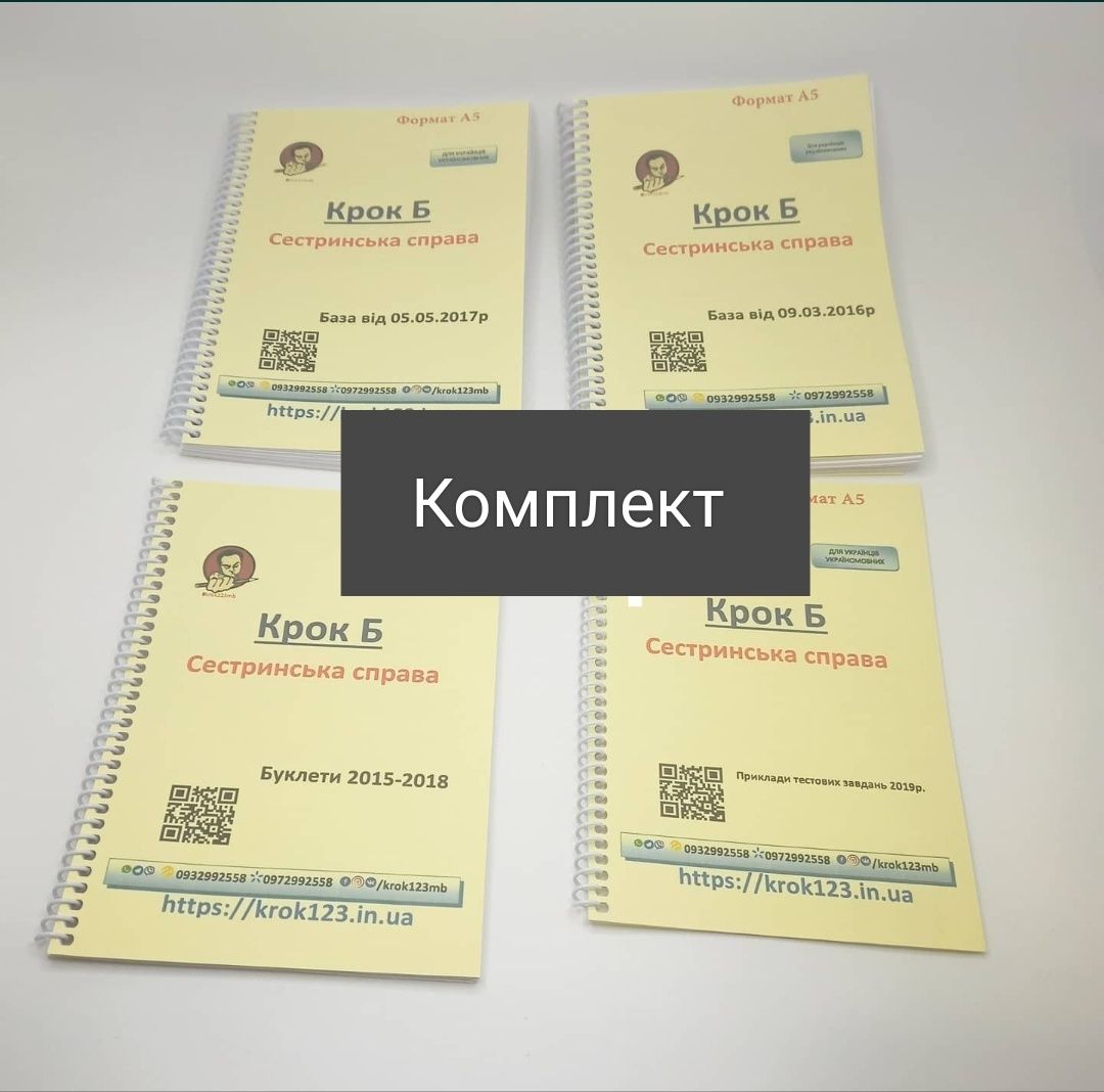 Крок Б. Сестринська справа. Бази, буклети, приклади тестових завдань