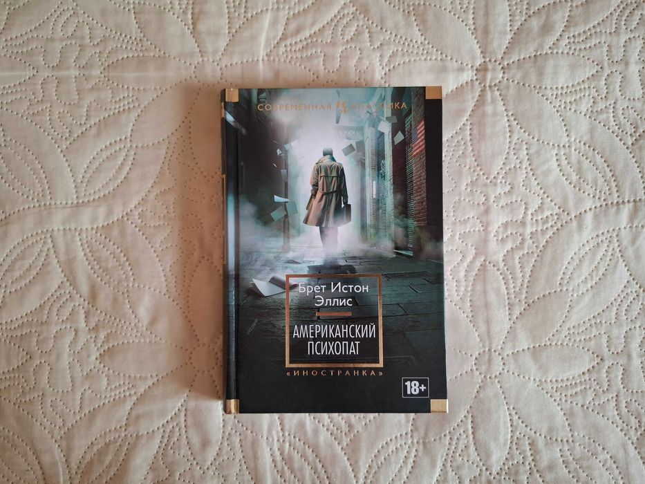 Брет Истон Эллис - Американский психопат, издат. Иностранка, новая