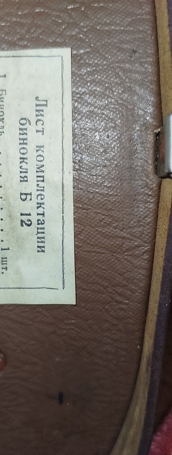 Бинокль Б 12-1. Пишите