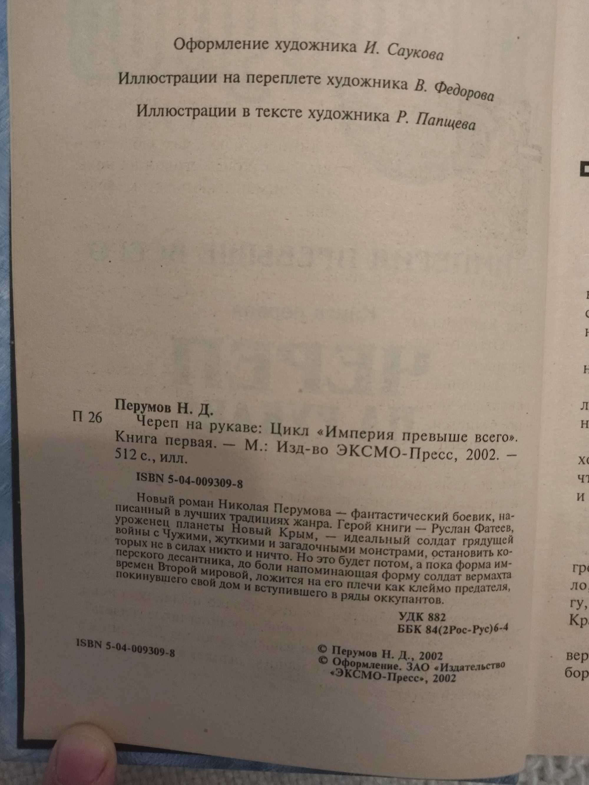 Продаються кники Ніка Перутова "Череп на рукаве", та "Враг неведом"