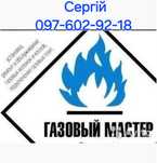 Газовщик, мастер по газовому оборудованию