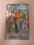 Ольга Громыко,Андрей Уланов•Космобиолухи•