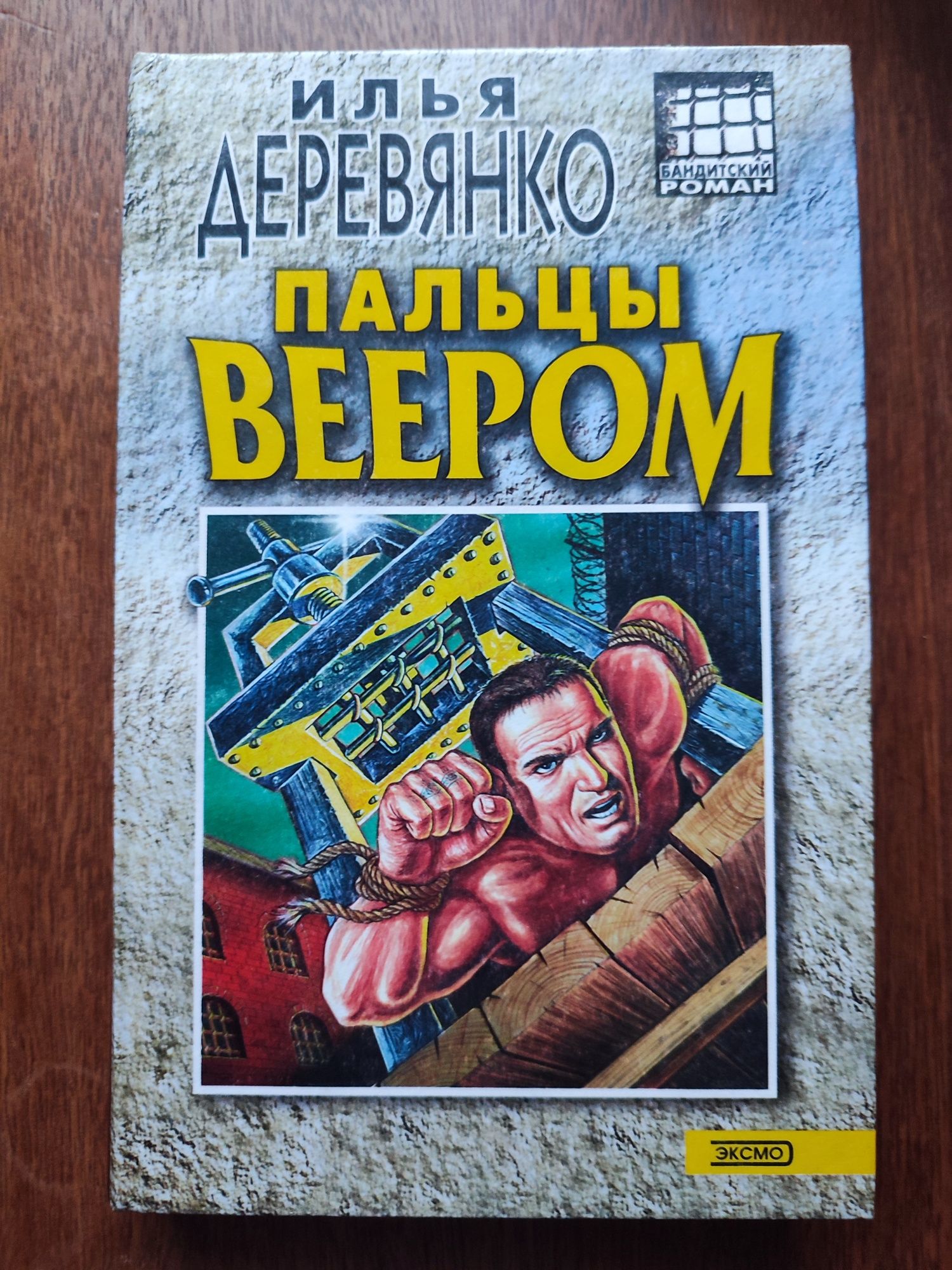 Илья Деревянко " Пальцы веером"