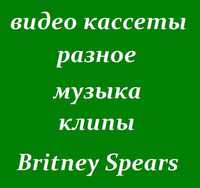 видеокассета для видеомагнитофона разные музыка Britney Spears