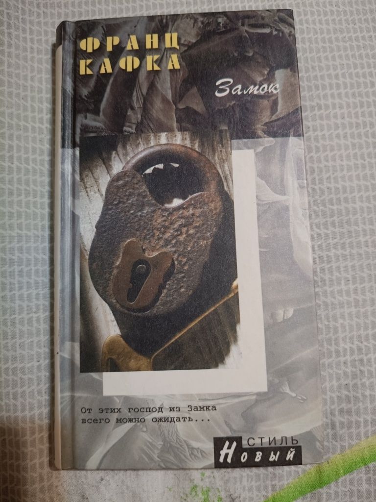 Франц Кафка "Замок"
