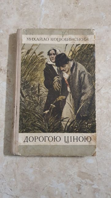 Книжка Михайло Коцюбинський, Дорогою ціною