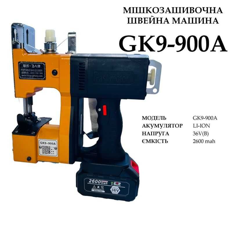Мішкозашивна машинка GK9-900А акумуляторная 3200 мАч 36V