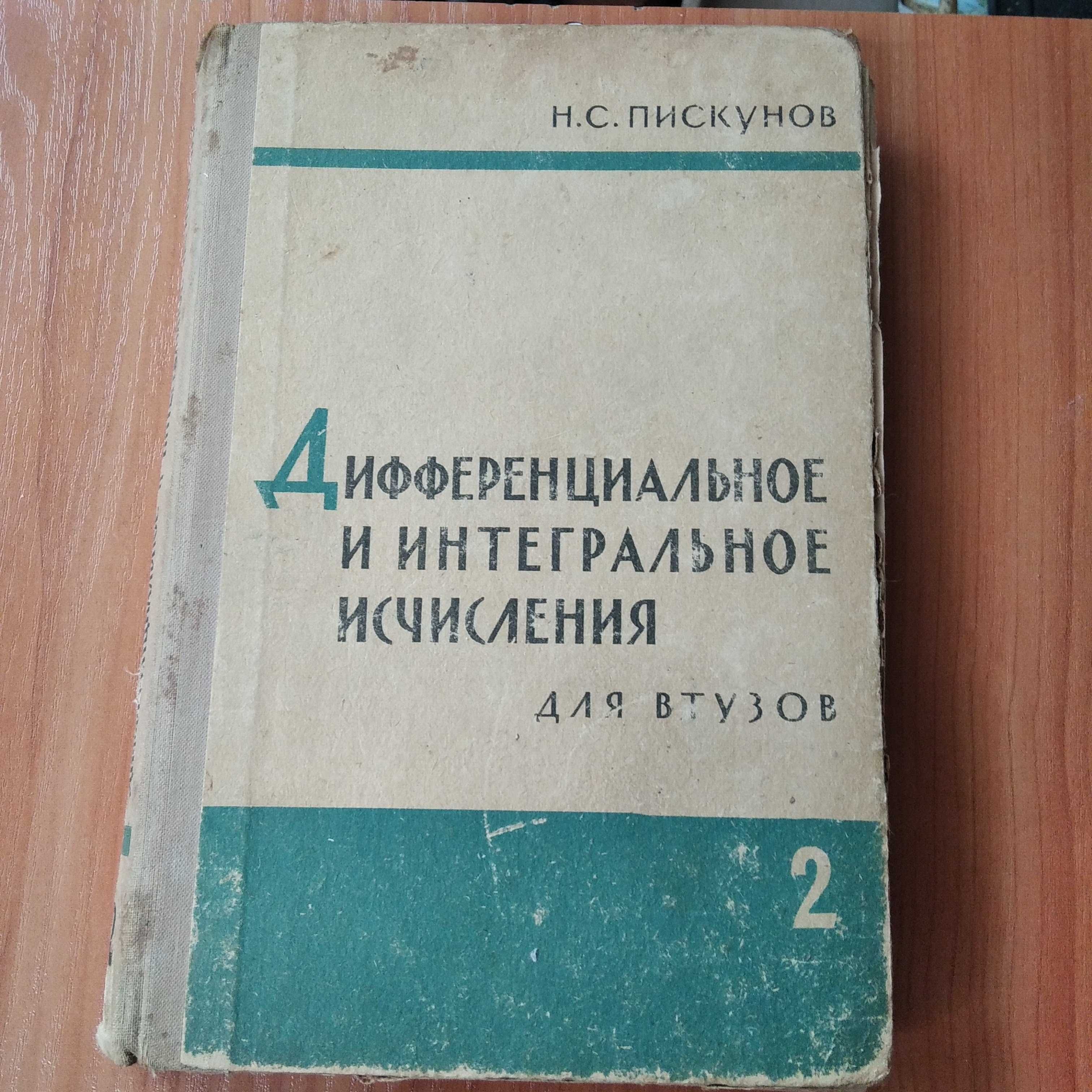 Н.С.Пискунов Дифференциальное и интегральное исчисления (для втузов)