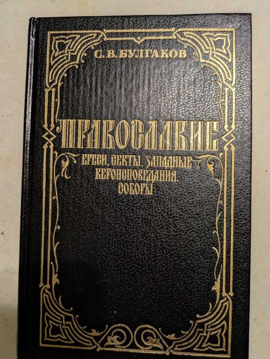С. В. Булгаков Православие праздники и посты богослужение Требы