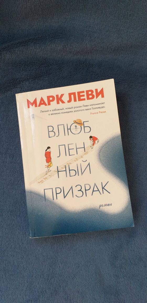 Влюбленный призрак, Марк Леви