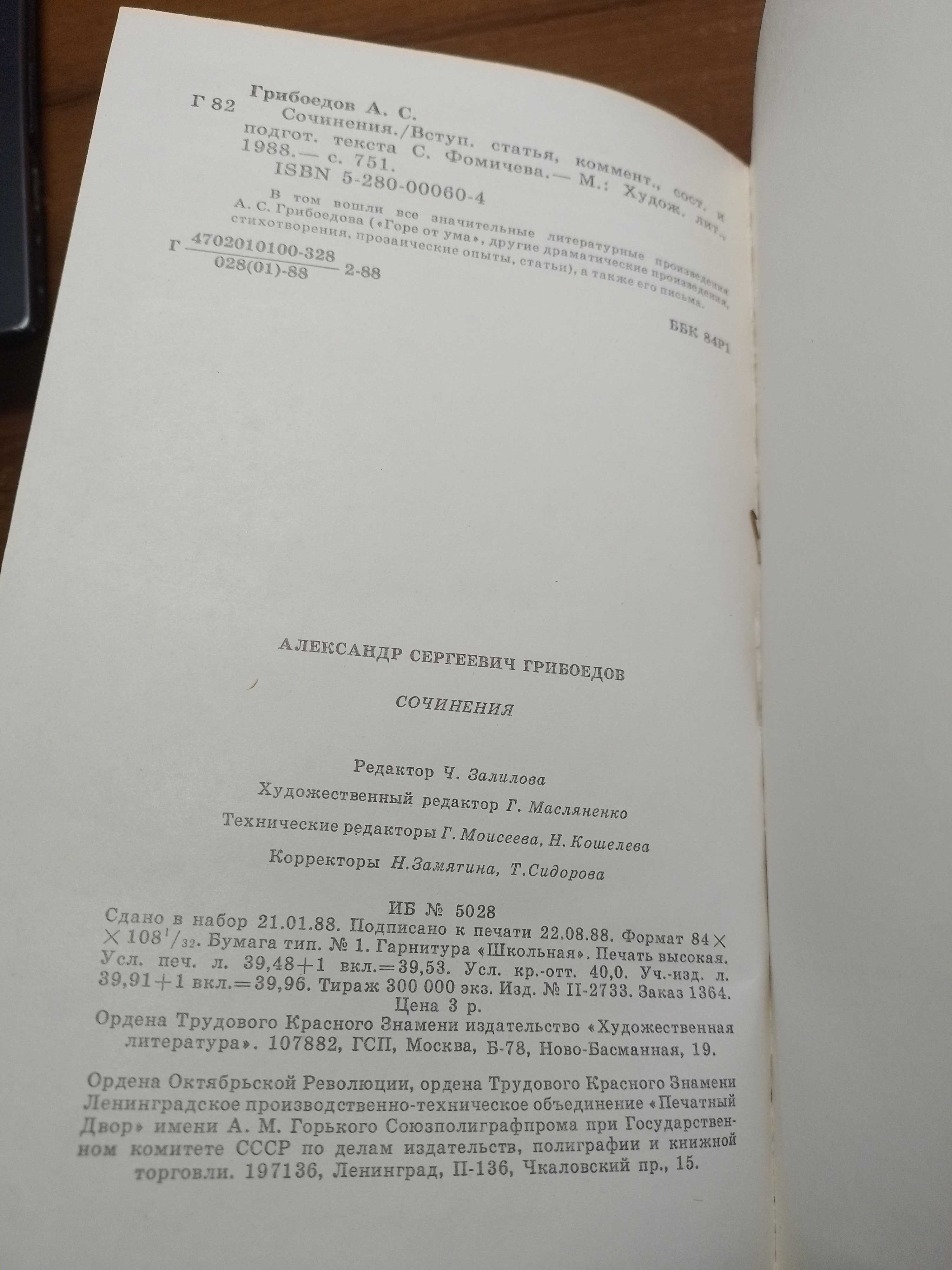 Книга А.С. Грибоедов. Сочинения