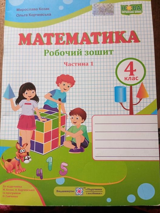 Математика робочий зошит 4 клас