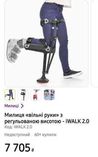 Милиці " ВІЛЬНІ РУКИ" iWalk 2.0