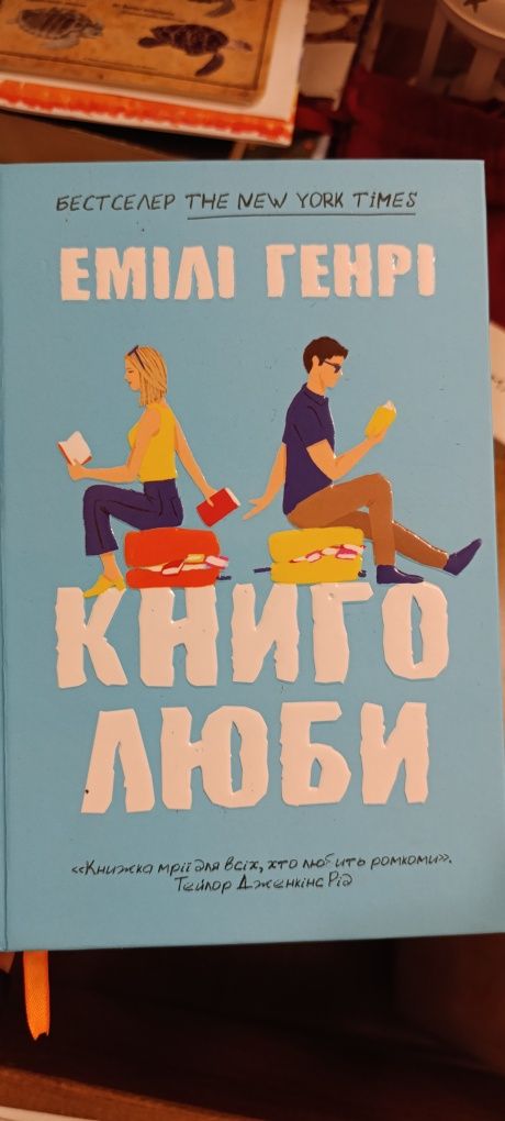 Книголюби, Емілі Генрі