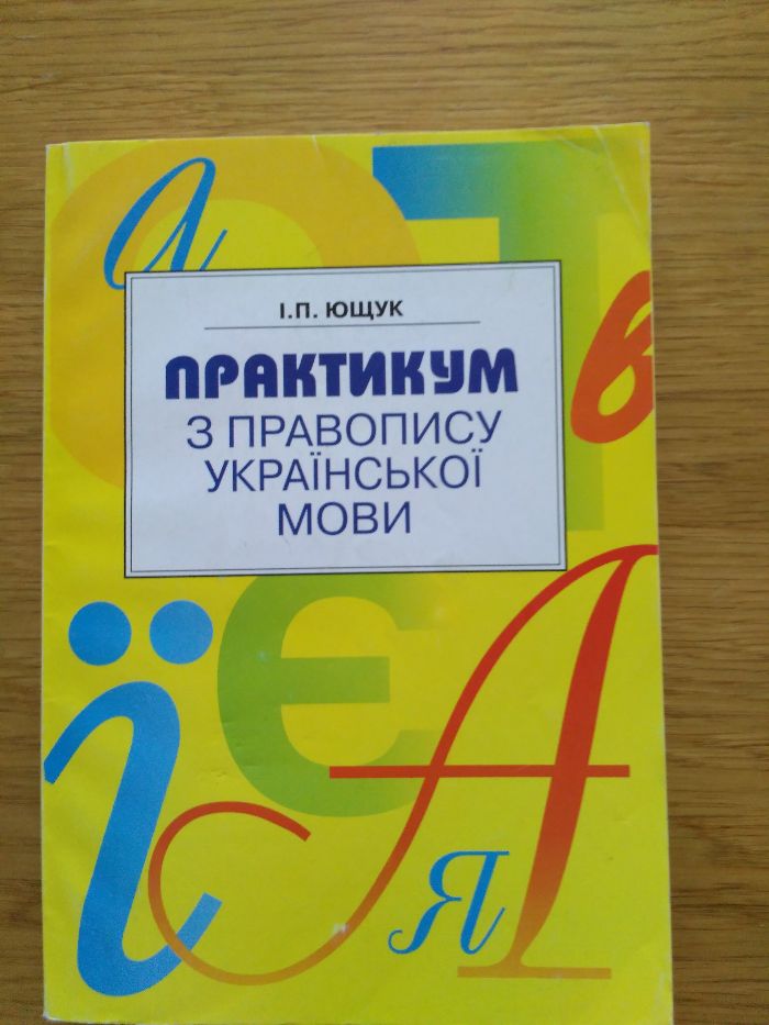 Практикум з правопису української мови / книга для школьников