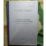 Учебник Китайский язык 2-3й.год обучения Лазарева,Никольская,Титоренко
