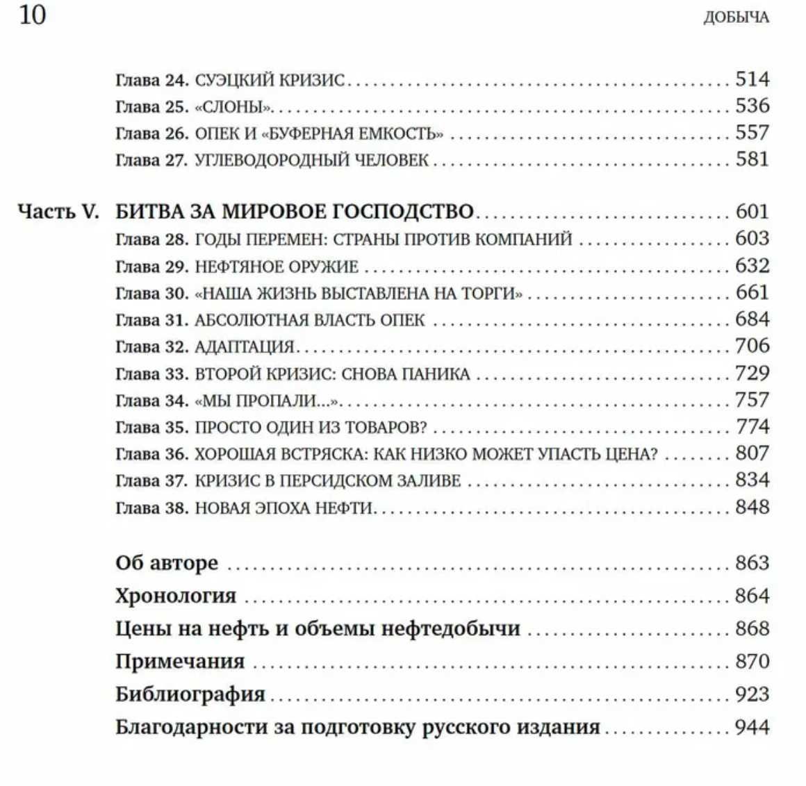 Добыча.Всемирная история борьбы за нефть, деньги и власть Дэниел Ергин