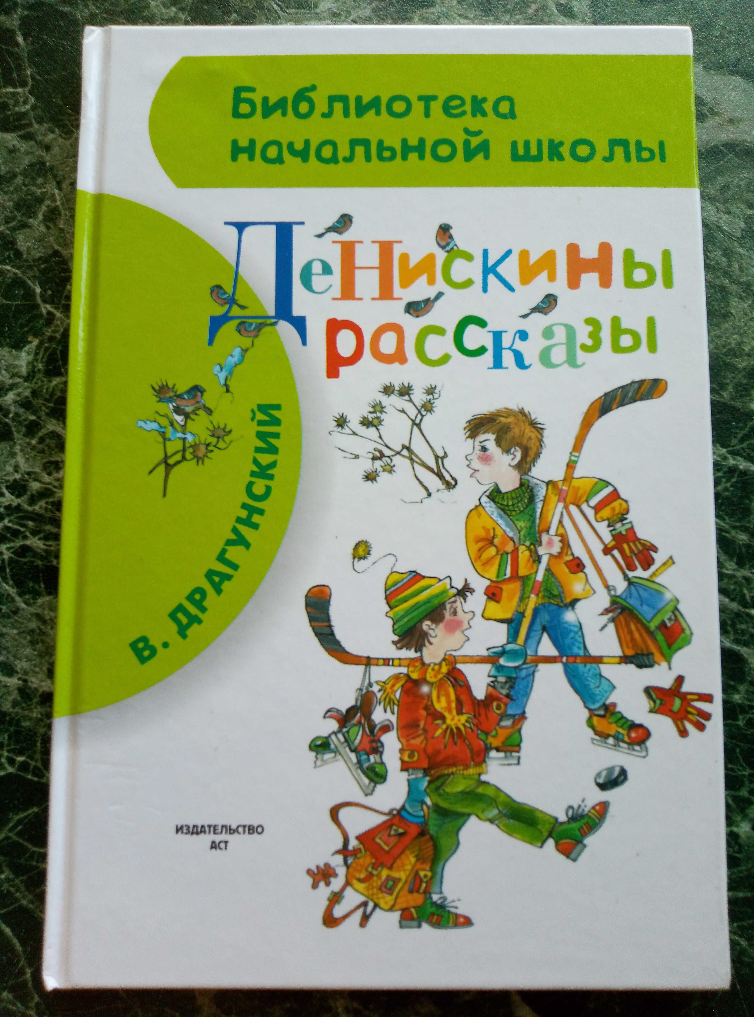 Абсолютно Новая•Виктор Драгунский «Денискины рассказы»