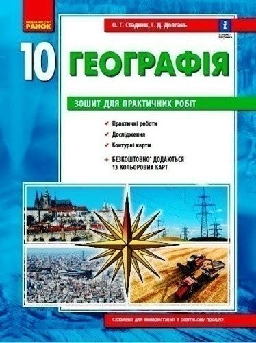 Стадник Географія Зошит для практичних робіт 8- 9 -10 клас Ранок