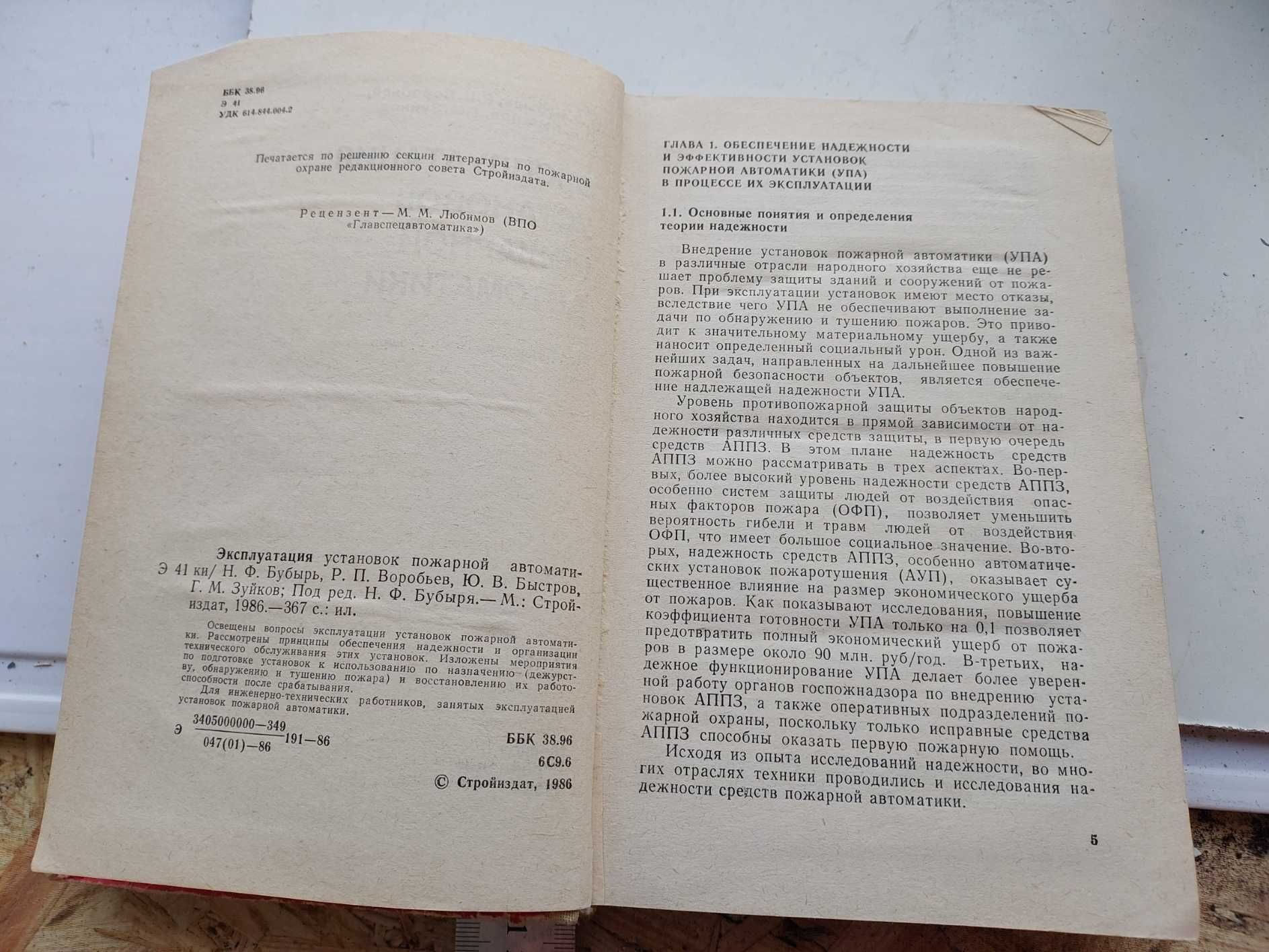 Эксплуатация установок пожарной автоматики 1986 год