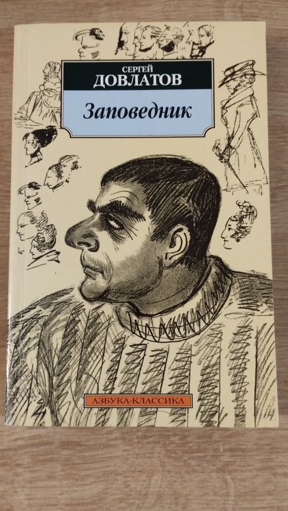 Siergiej Dowłatow Rezerwa Zapovednik książka po rosyjsku