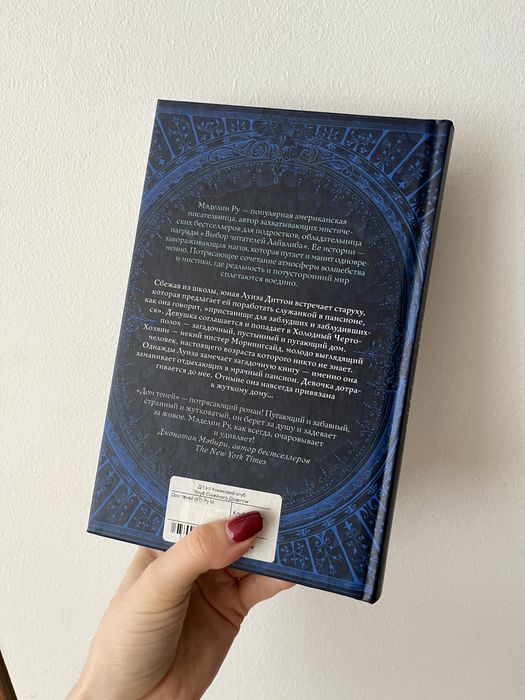 Книга «Дом теней», Меделін Ру