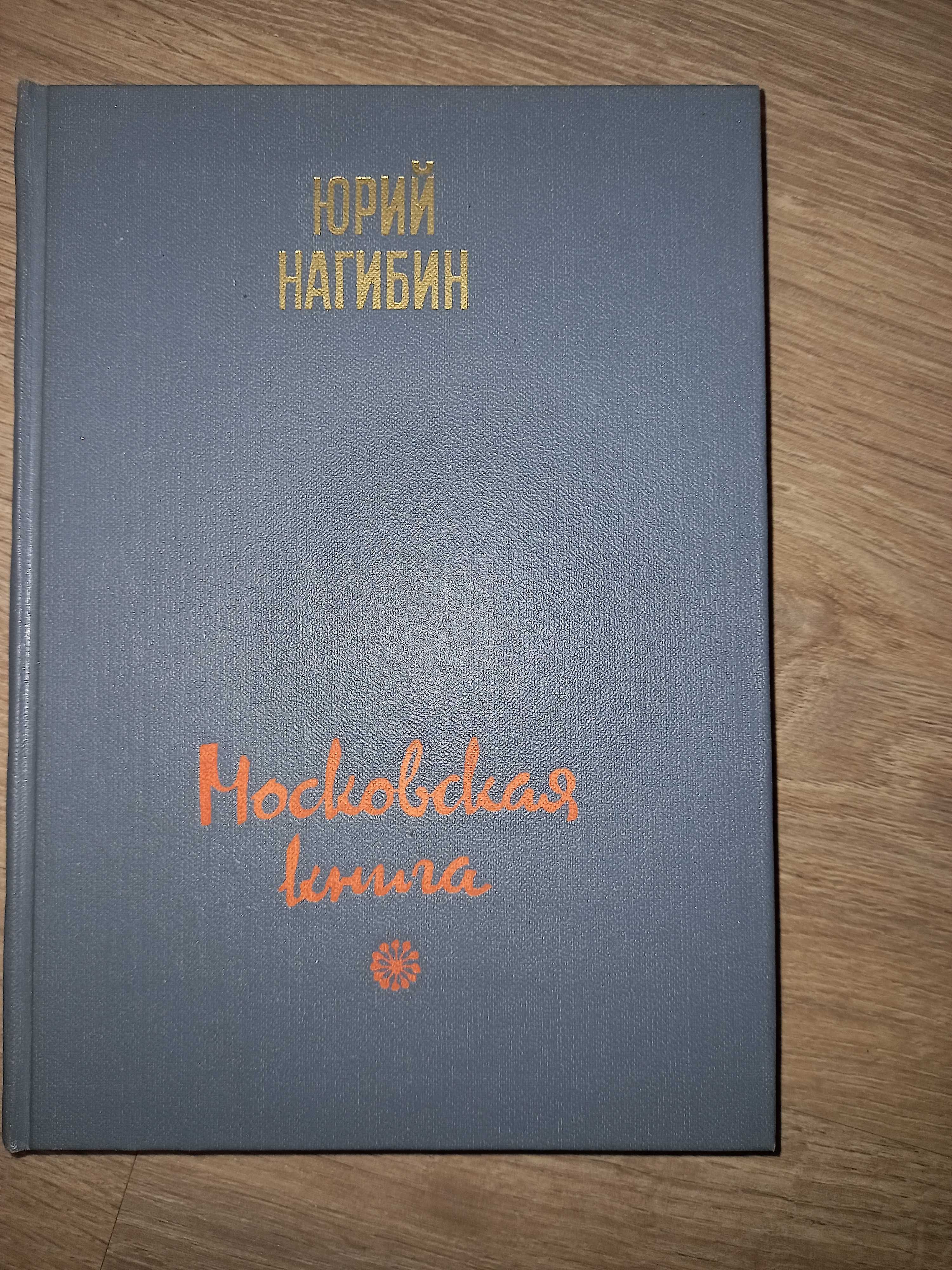 Юрий Нагибин "Московская книга " изд.1985г