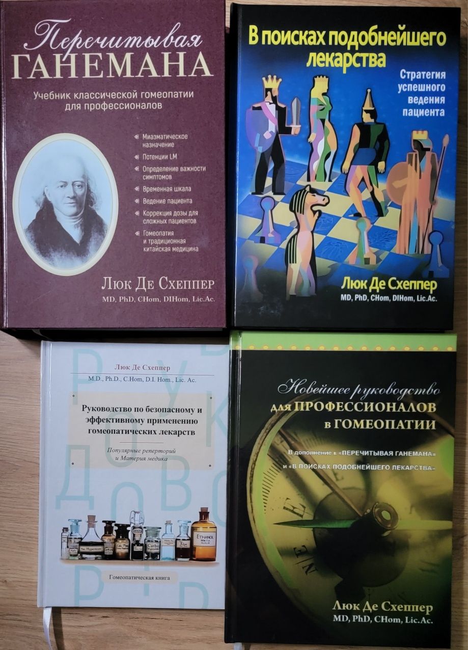 Гомеопатія Люк Де Схеппер