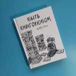 Быть книголюбом Дебби Танг