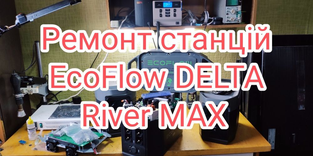 Ремонт станцій EcoFlow DELTA river Bluetti PowerNess та інших