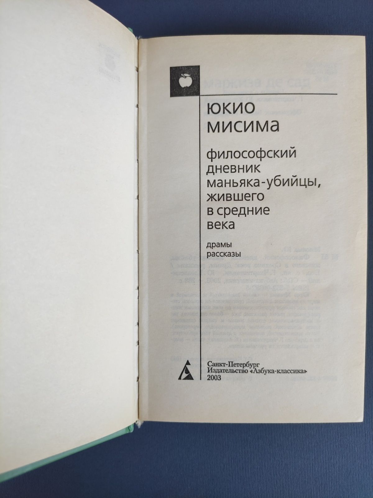 Юкио Мисима Философский дневник маньяка-убийцы, жившего в средние века