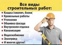 Строительные работы без посредников ! Строительные услуги любой слож-и