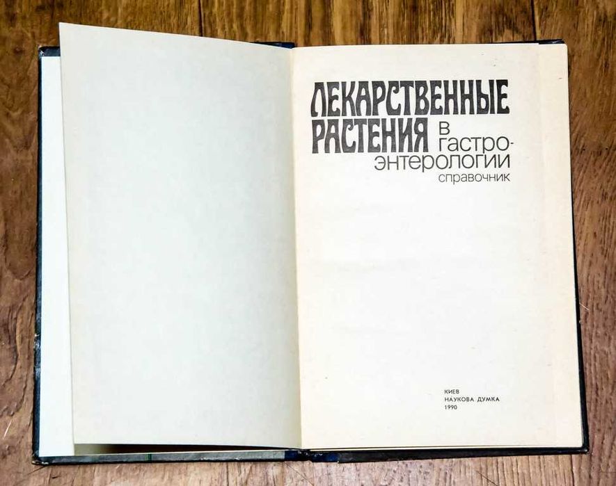 Лекарственные растения.Подборка. 1 лот ( 8 книг)