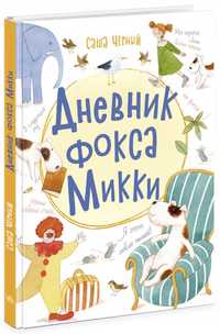 Pamiętnik Foksa Mikki (R) /Książki Po Rosyjsku
