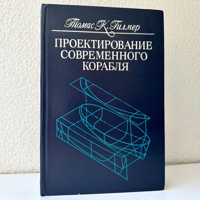 «Проектирование современного корабля. Томас К. Гилмер»