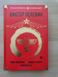 В.Пелевин. Жизнь насекомых. Чапаев и Пустота. Generation П.