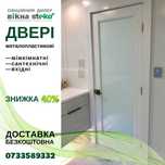 МЕТАЛОПЛАСТИКОВІ двері кімнатні сантехнічні вхідні Steko -40% ДВЕРИ