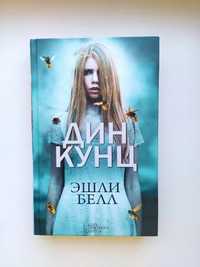 Книга Дин Кунц «эшли белл»