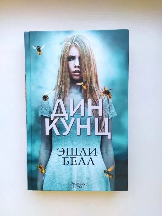 Книга Дин Кунц «эшли белл»