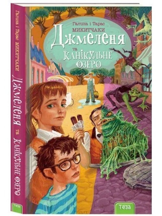 Книга "Джмеленя та Канікульне озеро". Дитяча фантастика