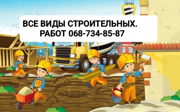 Будівельники строители утепление кровля фасад бетонные работы