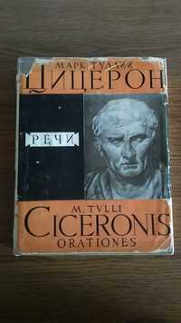 Продаю в Литературных памятниках Цицерон "Речи" 2 т. 1962г.