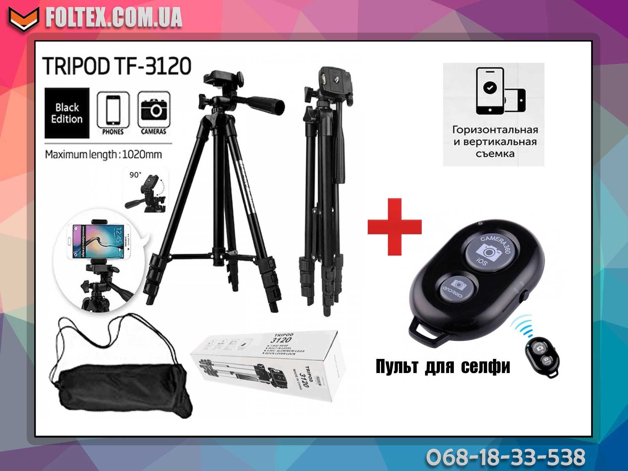 Штатив тренога для камеры и телефона Tripod 3120 100см пульт  + чехол