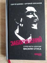 Сергій Дзюба, Артемій Кірсанов "ЗАБОРОНЕНИЙ"